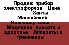 Продаю прибор электрофореза › Цена ­ 1 000 - Ханты-Мансийский, Нижневартовск г. Медицина, красота и здоровье » Аппараты и тренажеры   